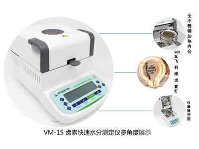 VM-1s卤素快速水分测定仪